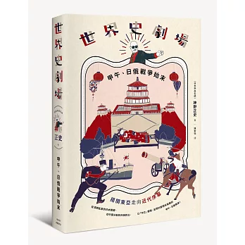 世界史劇場：甲午、日俄戰爭始末