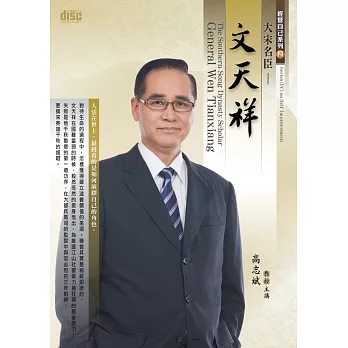 大宋名臣：文天祥(2CD，無書) | 拾書所