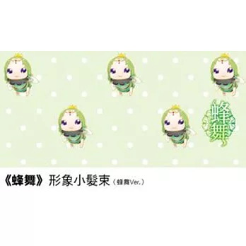 《蜂舞》形象小髮束（蜂舞Ver.）