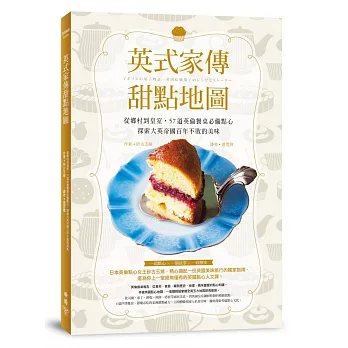 英式家傳甜點地圖 ：從鄉村到皇室，57道英倫餐桌必備點心，探索大英帝國百年不敗的美味