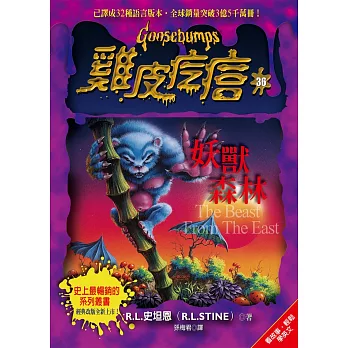 雞皮疙瘩36：妖獸森林