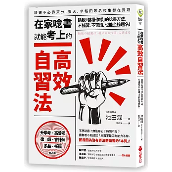 [心得] 《在家念書就能輕鬆考上的高效學習法》