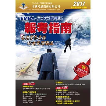 2017 EMBA暨碩士在職專班報考指南