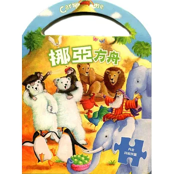 挪亞方舟(精裝)