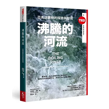 沸騰的河流：亞馬遜叢林的探險與發現（TED Books系列）