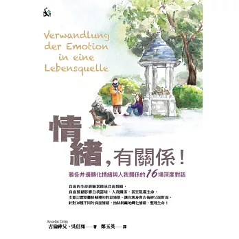 情緒，有關係！(精裝)：雅各井邊轉化情緒與人我關係的16場深度對話