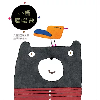 小鳥請唱歌