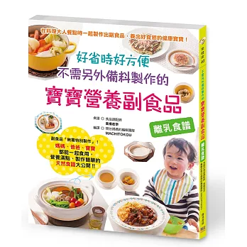 好省時好方便 不需另外備料製作的寶寶營養副食品：在料理大人餐點時一起製作出副食品，養出好食慾的健康寶寶！