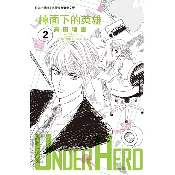 UNDER HERO 檯面下的英雄 2