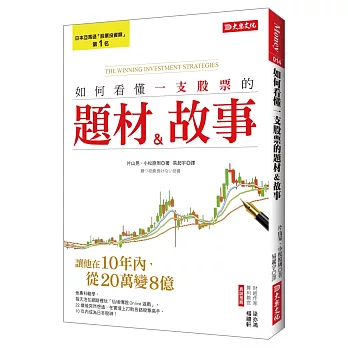 如何看懂一支股票的題材＆故事：讓他在10年內，從20萬變8億！