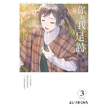 你和我的足跡~時空旅行‧春日研究所(03)
