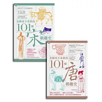 老師來不及教的101個唐宋趣史(二冊套書)