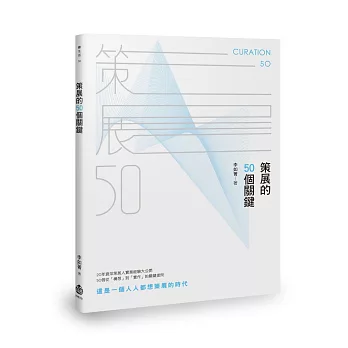 策展的50個關鍵(另開新視窗)