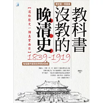 教科書沒教的晚清史