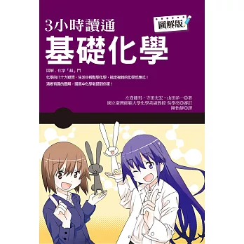 3小時讀通基礎化學