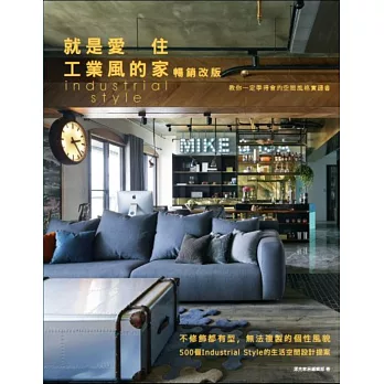 就是愛住工業風的家【暢銷改版】：不修飾都有型，無法複製的個性風貌，500個Industrial Style的生活空間設計提案