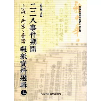 二二八事件期間上海、南京、臺灣報紙資料選輯(上下)