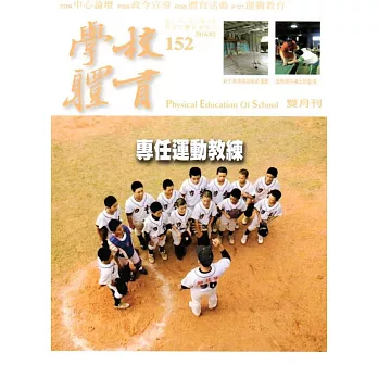 學校體育雙月刊152(2016/02)