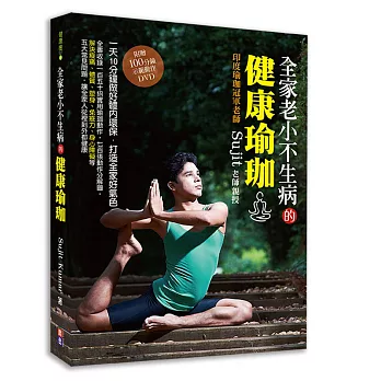 全家老小不生病的健康瑜珈：Sujit老師親自傳授，一天10分鐘就能體內環保，練出全家好氣色！(附100分鐘DVD)