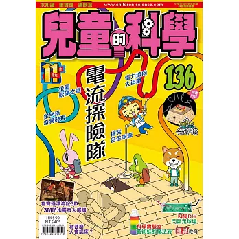 兒童的科學136之電流探險隊（書籍連教材） | 拾書所