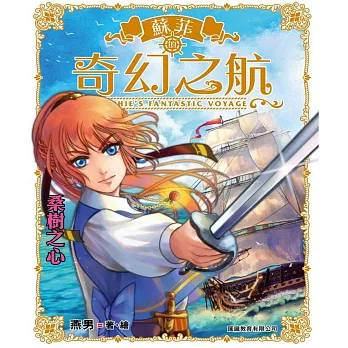 蘇菲的奇幻之航(1)之桑樹之心