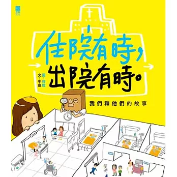 住院有時, 出院有時 :  我們和他們的故事 /
