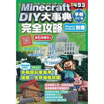 Minecraft DIY大事典：我的世界手機版完全攻略