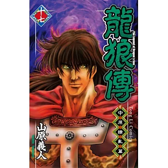 龍狼傳~中原繚亂篇~ 17完