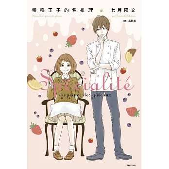 蛋糕王子的名推理 全