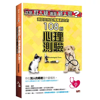 你是好人緣還是顧人怨？測試自我友情輻射力的108則心理測驗