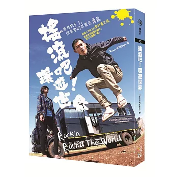 搖滾吧！環遊世界