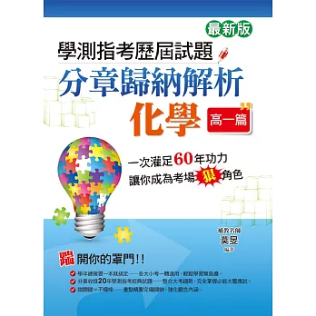 學測指考歷屆試題分章歸納解析 化學（高一篇）(最新版)