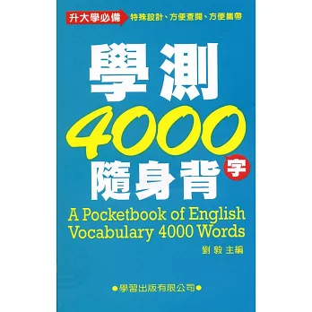 學測4000隨身背