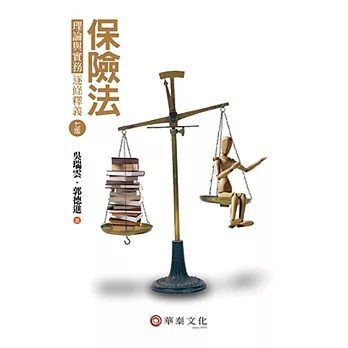 保險法：理論與實務(逐條釋義)(7版) | 拾書所