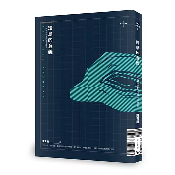 環島的意義：一個哲學教授的社會觀察（正反雙封面）