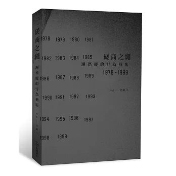 磋商之繩：謝德慶的行為藝術 1978-1999
