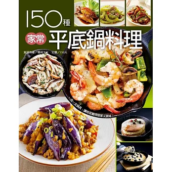 150種家常平底鍋料理