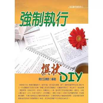 強制執行撰狀DIY(六版) | 拾書所