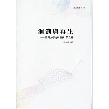 洄溯與再生：臺灣文學史料集刊．第六輯