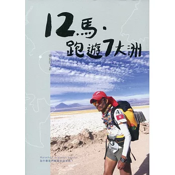 12馬‧跑遊7大洲