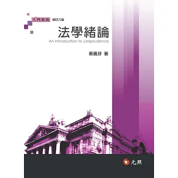 法學緒論(八版)