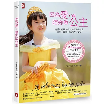 因為愛，陪妳做公主：寵愛不寵壞，中西父母聰明教出自信、優雅、貼心的好女兒