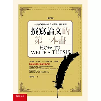 撰寫論文的第一本書 :  一步步的教你如何寫, 讓論文輕鬆過關 = How to write a thesis /