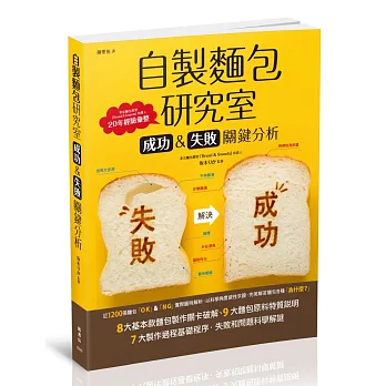 自製麵包研究室：成功＆失敗關鍵分析