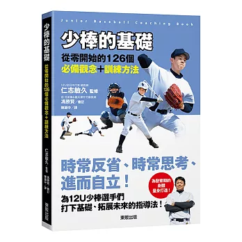 少棒的基礎 :  從零開始的126個必備觀念+訓練方法 /