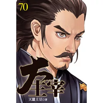 大主宰70