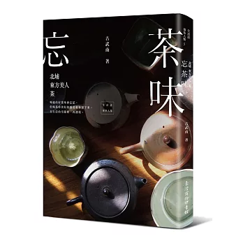 忘茶味 : 北埔 東方美人 茶 /