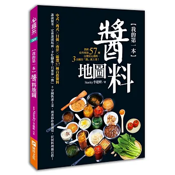 我的第一本醬料地圖：煮廚史丹利的57種自製安心醬料，3分鐘有「醬」就上菜！