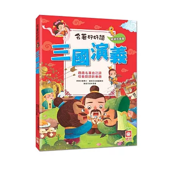 三國演義[班級用書G2] /