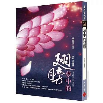 夢中的翅膀：我的人生靈感